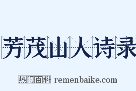 芳茂山人诗录是什么意思的图片